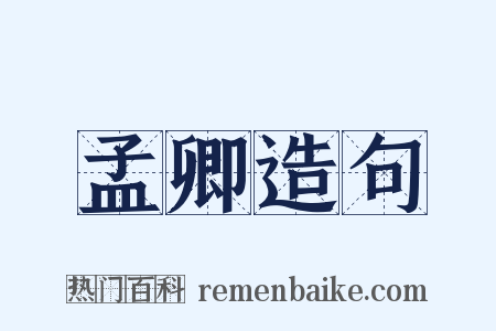 孟卿造句是什么意思的图片